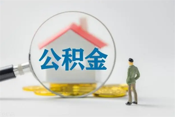 河南拆迁取公积金（拆迁提取住房公积金）